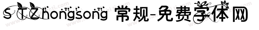 STZhongsong 常规字体转换